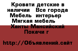 Кровати детские в наличии - Все города Мебель, интерьер » Мягкая мебель   . Ханты-Мансийский,Покачи г.